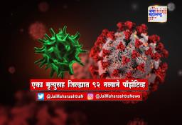 यवतमाळ जिल्ह्यात एका मृत्युसह 92 नव्याने पॉझेटिव्ह 85 जण कोरोनामुक्त