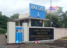 एचएएल कंपनीला कोटींचा निधी मंजूर