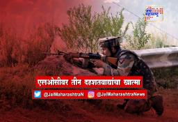 एलओसीवर तीन दहशतवाद्यांचा खात्मा