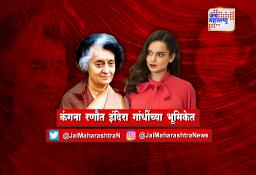 रुपेरी पडद्यावर कंगणा झळकणार इंदिरा गांधींच्या भूमिकेत