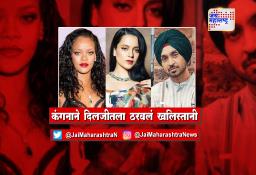 कंगनाने दिलजीतला ठरवलं खलिस्तानी