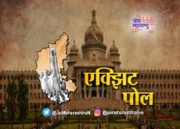 विधानसभा निवडणुकांचे ‘एक्झिट पोल’