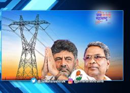 कर्नाटकात मोफत विजेच्या घोषणेचा बोजवारा