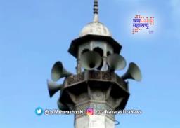 कसा वाजणार सर्वपक्षीय बैठकीचा भोंगा?