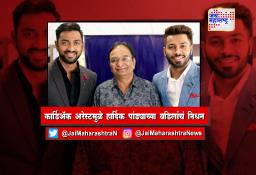 कार्डिअ‍ॅक अरेस्टमुळे हार्दिक पांड्याच्या वडिलांचं निधन