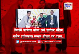 किशोरी पेडणेकर यांच्या हस्ते डायरेक्ट सेलिंग मधील उद्योजकांचा सन्मान सोहळा पार पडला..
