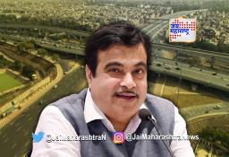 केंद्रीय मंत्री नितीन गडकरींकडून महाराष्ट्रातील महामार्गांसाठी भरघोस निधी जाहीर