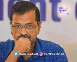 केजरीवालांना दिलासा नाहीच!