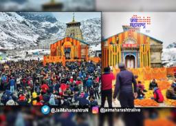 केदारनाथ धामचे दरवाजे उघडले