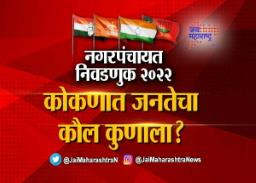 कोकणात जनतेचा कौल कुणाला?