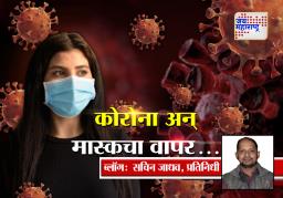 कोरोना अन् मास्कचा वापर..