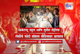 क्रिकेटपटू राहुल आणि सुनील शेट्टीच्या लेकीचे फोटो सोशल मीडियावर व्हायरल