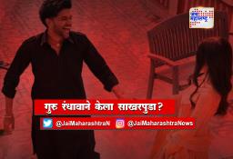 गुरु रंधावाने केला साखरपुडा?