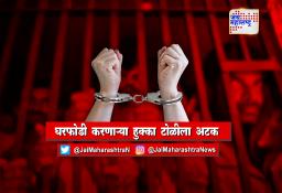 घरफोडी करणाऱ्या हुक्का टोळीला अटक