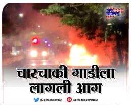 चारचाकी गाडीला लागली आग