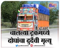 चालत्या ट्रकमध्ये दोघांचा दुर्दैवी मृत्यू