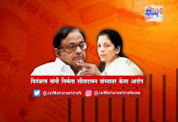 चिदंबरम यांनी निर्मला सीतारामन यांच्यावर केली टीका