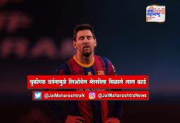 चुकीच्या वर्तनामुळे लिओनेल मेस्सीला मिळाले लाल कार्ड
