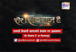 छत्रपती शिवाजी महाराजांचे वेगळेच रूप झळकणार ‘शेर शिवराज है’ या चित्रपटातून