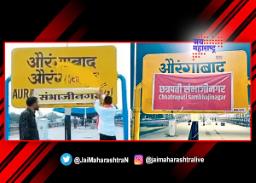 ‘छत्रपती संभाजीनगर नाव वापरणार नाही’