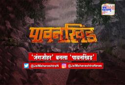 ‘जंगजौहर’ बनला ‘पावनखिंड’