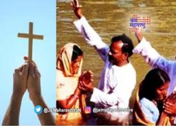 जबरदस्तीने धर्मांतर