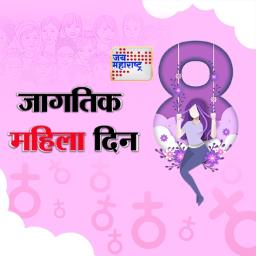 जागतिक महिला दिन : पोलीस रजनी जाबरे यांच्यासोबत बातचीत