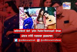 जाहिरातीतले चेहरे ‘इमेल फिमेल’चित्रपटाद्वारे वेगळा अंदाज रुपेरी पडद्यावर झळकणार