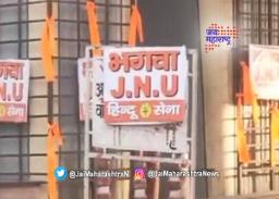 जेएनयूच्या बाहेरील रस्त्यावर भगवे झेंडे