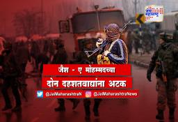 जैश – ए मोहम्मदचे दोन दहशतवादी अटकेत