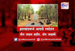झारखंडमध्ये आयडी स्फोटात तीन जवान शहीद, दोन जखमी