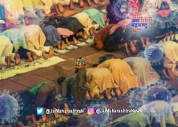 टाळेबंदीच्या काळात मशिदीत एकत्रित नमाज पठण