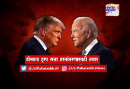 जो बायडेन यांचा येत्या २० जानेवारीला शपथविधीचा मार्ग मोकळा झाला
