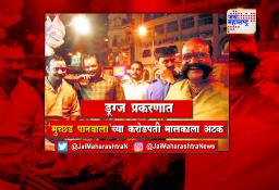ड्रग्ज प्रकरणात ‘मुच्छड पानवाला’च्या करोडपती मालकाला अटक