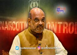 ड्रग्जप्रकरण एनसीबीकडे वर्ग करण्याचे गृहमंत्री अमित शाहांचे आदेश