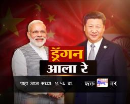ड्रॅगन आला रे …
