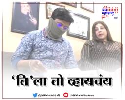 ‘ति’ला तो व्हायचंय