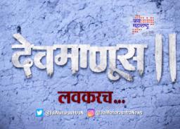 ‘देवमाणूस २’ लवकरच प्रेक्षकांच्या भेटीस