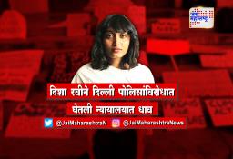 दिशा रवीने दिल्ली पोलिसांविरोधात घेतली न्यायालयात धाव