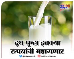 दूध पुन्हा इतक्या रुपयांनी महागणार