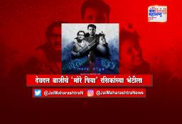 देवदत्त बाजीचे  ‘मोरे पिया’ रसिकांच्या भेटीला