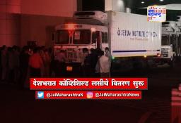 देशभरात ‘कोव्हिशिल्ड’लसीचे वितरण सुरू