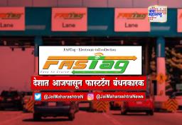 आजपासून टोलनाक्यांवर FASTag बंधनकारक