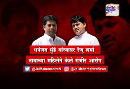 रेणू शर्मा यांच्या वकिलाचा दावा ‘व्हिडिओ क्लिप्स बाहेर आल्यावर तोंड बंद होतील’,