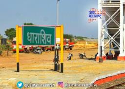 जिल्ह्याचे नाव धाराशिव तर मतदारसंघाचे नाव उस्मानाबाद