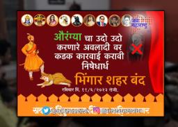 नगरमध्ये हिंदुत्ववादी संघटनांकडून भिंगार बंदची हाक