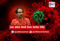 नव्या कोरोनाच्या पार्श्वभूमीवर अधिक दक्षता घेण्याचे निर्देशही मुख्यमंत्र्यांनी दिले