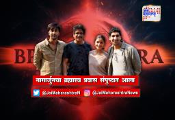नागार्जुनचा ब्रह्मास्त्र प्रवास संपुष्टात आला…