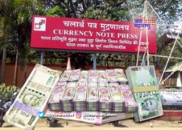 नाशिकच्या टाकसाळीतून ५ लाख रुपयांच्या नोटा गायब 