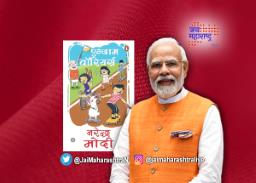पंतप्रधान नरेंद्र मोदी यांच्या ‘एक्झाम वॉरियर्स’चे प्रकाशन